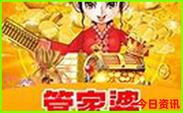 777788888管家婆老家
